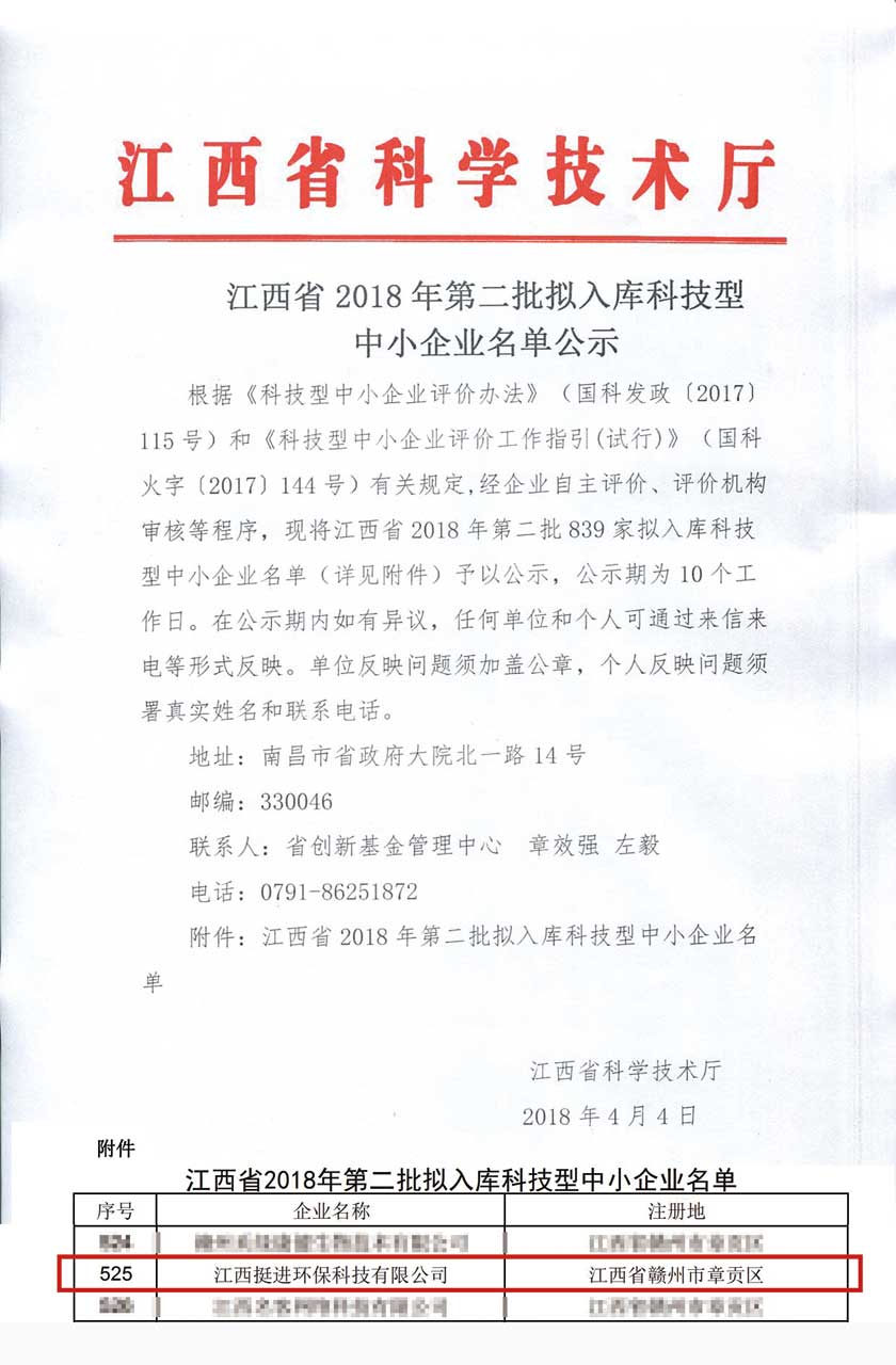 江西省2018年第二批擬入庫(kù)科技型中小企業(yè)名單公示.jpg