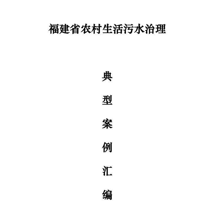 我司漳浦縣通坑村農(nóng)污試點(diǎn)項(xiàng)目—獲評(píng)福建省農(nóng)村生活污水治理典型案例